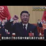 16日から中国共産党大会　メディアに習主席の実績誇示(2022年10月12日)