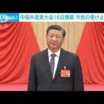 中国共産党大会16日開幕　北京市民の受け止めは様々(2022年10月15日)