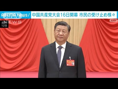中国共産党大会16日開幕　北京市民の受け止めは様々(2022年10月15日)