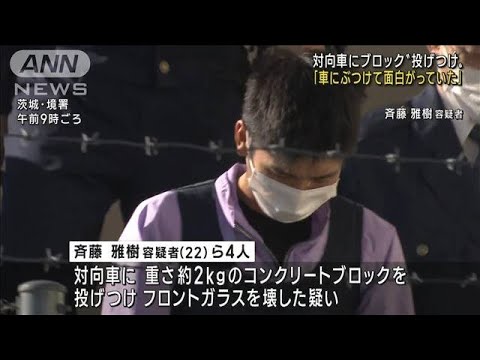 対向車にブロック投げつけ…1時間以内に同様被害6件(2022年10月21日)