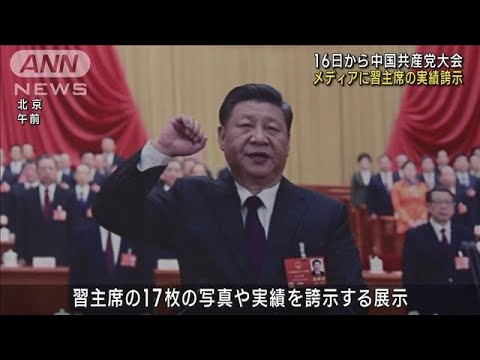16日から中国共産党大会　メディアに習主席の実績誇示(2022年10月12日)