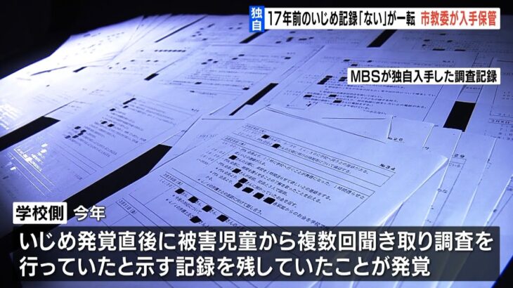 【独自】実はあった『17年前のいじめ記録』神戸市教委が保管「公文書には当たらない」（2022年10月5日）
