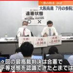 【1票の格差”訴訟”】7月の参院選は「違憲状態」大阪高裁