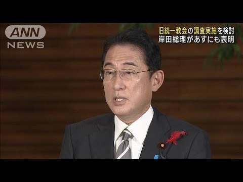 政府が旧統一教会の調査実施を検討　17日にも表明へ(2022年10月16日)