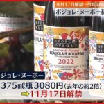 【ボジョレ･ヌーボー】初荷が日本到着 来月17日解禁 糖度高めでぶどう収穫