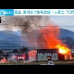 富山・滑川市で住宅全焼　焼け跡から1人の遺体　70代男性と連絡とれず(2022年10月23日)