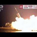 北朝鮮　短距離ミサイル発射…前後に170発超 砲撃(2022年10月14日)