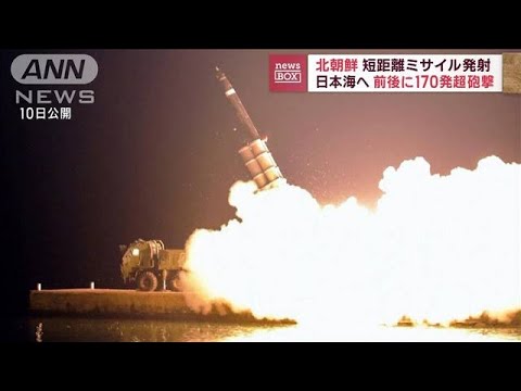 北朝鮮　短距離ミサイル発射…前後に170発超 砲撃(2022年10月14日)