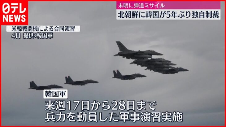 【韓国軍】17日～28日まで軍事演習実施へ 北朝鮮がさらに反発の可能性も