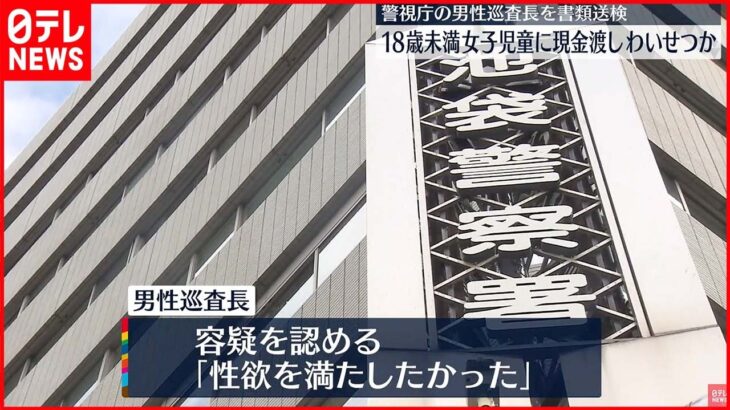 【書類送検】18歳未満に金渡し“わいせつ行為”「性欲を満たしたかった」警視庁の男性巡査長