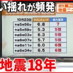 【解説】強い揺れで大きな被害が…中越地震から18年 地震活動に関する気象庁の注意喚起とは『週刊地震ニュース』