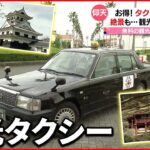 【仰天！】タクシー代”1万8000円”が…無料！ タクシーで巡る房総・館山観光