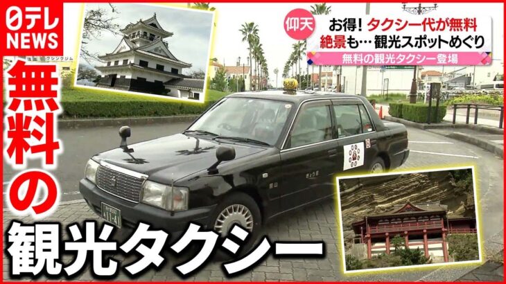 【仰天！】タクシー代”1万8000円”が…無料！ タクシーで巡る房総・館山観光