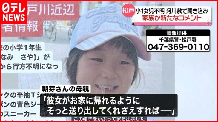 【小1女児“行方不明”】不明から9日目　警察が河川敷で聞き込み…家族が新たなコメント