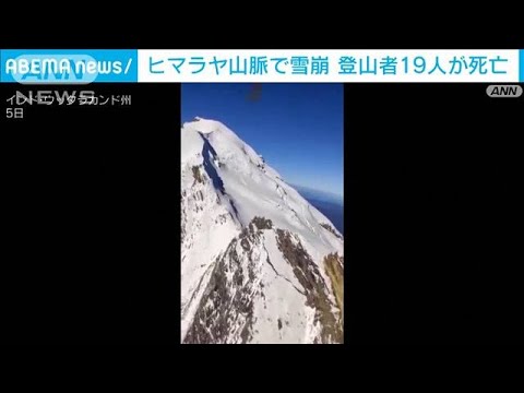 ヒマラヤで雪崩19人死亡　不明10人捜索も悪天候で難航(2022年10月7日)