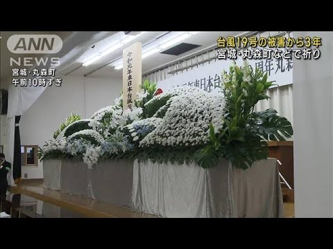 東日本中心に豪雨…台風19号被害3年　各地で祈り(2022年10月12日)