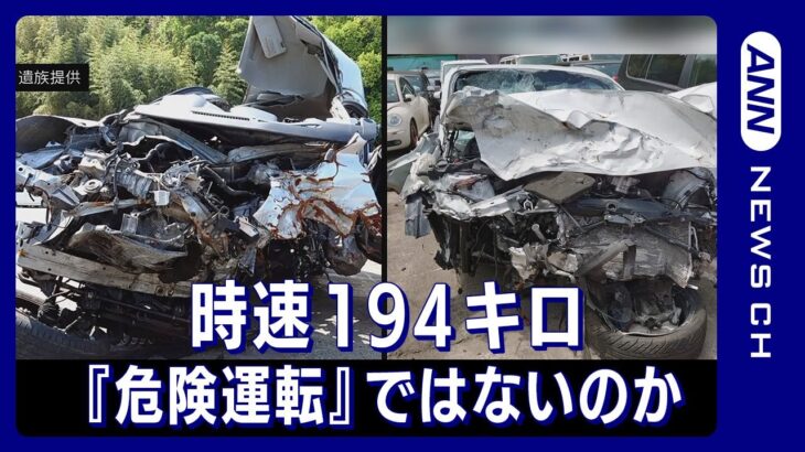 時速194キロ激突死亡事故をなぜ「危険運転致死罪」に問えないのか　遺族が適用求めて署名活動　大分地検は「過失運転」で起訴(2022年10月10日)