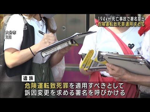 194キロ死亡事故で署名提出 危険運転致死罪適用求める(2022年10月11日)