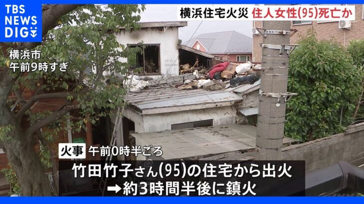 横浜市で住宅火災　女性1人死亡　95歳の住人か｜TBS NEWS DIG