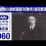 1960年 池田総理の追悼演説　刃に倒れた浅沼委員長へ「誰に論争を挑めば…」(2022年10月21日)
