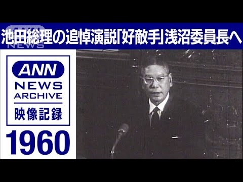1960年 池田総理の追悼演説　刃に倒れた浅沼委員長へ「誰に論争を挑めば…」(2022年10月21日)