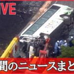 【1WEEKライブ】逮捕の男「被害者から殺してほしいと…」供述 / 元2世信者の会見中に“統一教会”が「中止」要請 / 観光バス横転事故 原因は　など――1週間ニュースまとめ（日テレNEWSLIVE）