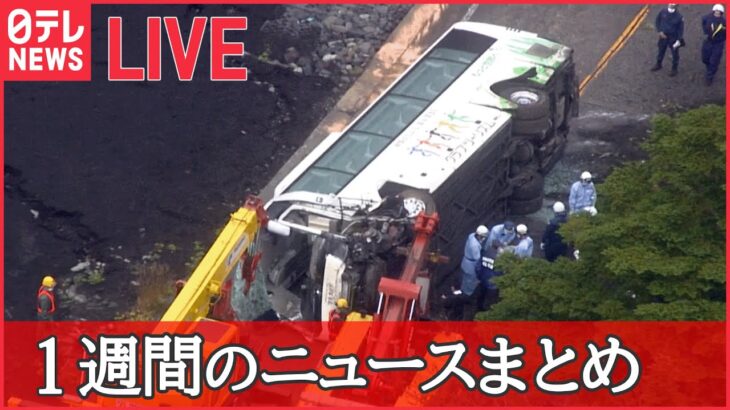 【1WEEKライブ】逮捕の男「被害者から殺してほしいと…」供述 / 元2世信者の会見中に“統一教会”が「中止」要請 / 観光バス横転事故 原因は　など――1週間ニュースまとめ（日テレNEWSLIVE）