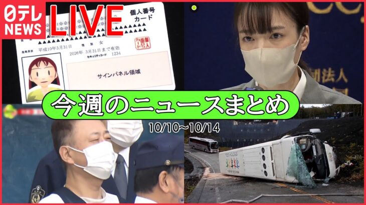 【1WEEKライブ】静岡・観光バス横転事故 / 元2世信者の会見中に“統一教会”が「中止」要請 /「マイナ保険証」に一本化へ 　など――1週間ニュースまとめ（日テレNEWSLIVE）