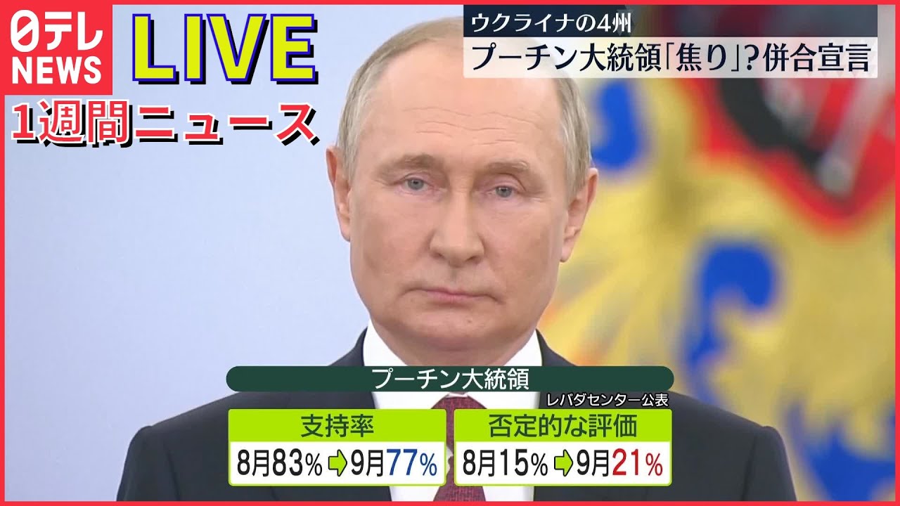 【1WEEKライブ】プーチン大統領 一方的に「併合」を宣言 / 目隠しで連行…「領事」拘束でロシアに抗議/ “宗教2世”法整備など求め7万人以上の署名 など 1週間ニュースまとめ