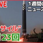 【1WEEKライブ】異例のペースで発射続ける 北朝鮮 / コロナとインフル「同時流行」か / “統一教会”解散命令は？　など――1週間ニュースまとめ（日テレNEWSLIVE）