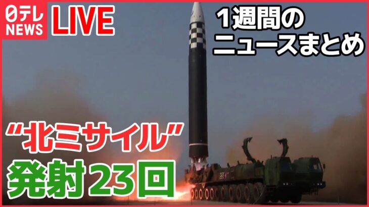 【1WEEKライブ】異例のペースで発射続ける 北朝鮮 / コロナとインフル「同時流行」か / “統一教会”解散命令は？　など――1週間ニュースまとめ（日テレNEWSLIVE）