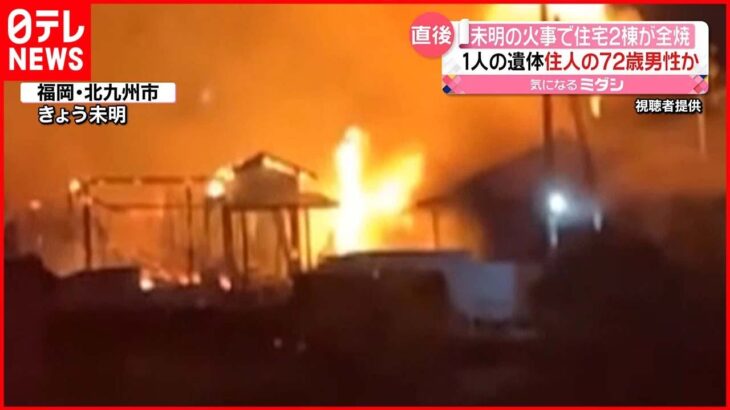 【未明の火事】住宅2棟全焼 1人の遺体 住人の72歳男性と連絡取れず…