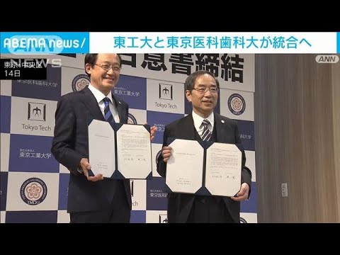 東工大と東京医科歯科大　2年後目標に統合で合意(2022年10月15日)
