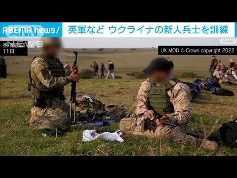 英軍などがウクライナ新人兵士を訓練　映像公開(2022年10月15日)