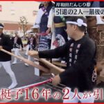 【岸和田だんじり祭】引退の2人…最後の｢やりまわし｣