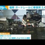 福岡うきは市　車がガードレールに激突し2人死亡(2022年10月17日)