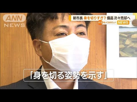 新市長　身を切りすぎ？　備品を次々“売却”へ(2022年10月17日)