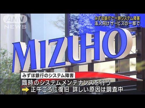 みずほ銀行で再びシステム障害　約2時間半後に復旧(2022年10月17日)