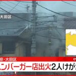 【速報】ハンバーガー店兼住宅で火災・延焼中 2人ケガし搬送