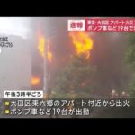 住宅街でアパート炎上　2人がけが　東京・大田区の多摩川土手近く(2022年10月17日)