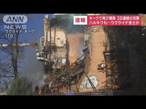 【速報】ウクライナの首都キーウで爆発　2日連続の攻撃か(2022年10月18日)