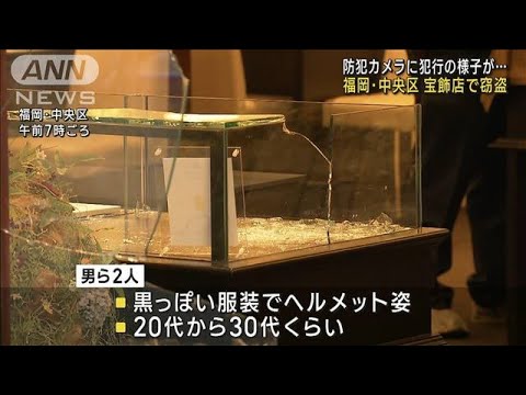 福岡繁華街の宝飾店で指輪窃盗　バイクの2人組が逃走(2022年10月20日)