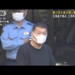 暴力団隠し高級車購入か　上京時の移動用　2人逮捕(2022年10月20日)