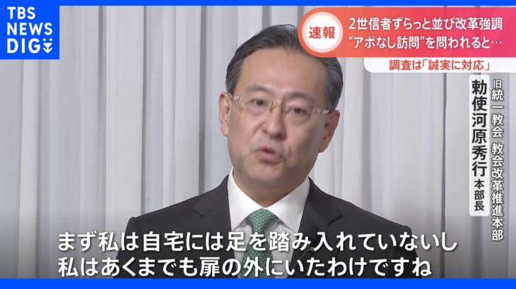 旧統一教会　調査に「誠実に対応する」　2世信者ずらっと並び改革強調｜TBS NEWS DIG