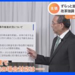 ずらっと並んだ「2世信者」 旧統一教会は改革強調も…橋田さん代理人弁護士「配慮、想像力全く欠けている」｜TBS NEWS DIG