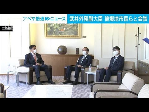 外務副大臣、被爆地2市長と会談　政権の「核なき世界」取り組み訴え(2022年10月20日)