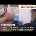 新型コロナ　感染拡大に備え「ワクチン接種を」(2022年10月21日)