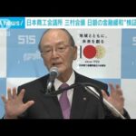 日商・三村会頭「日銀の金融緩和策」効果検証を(2022年10月20日)