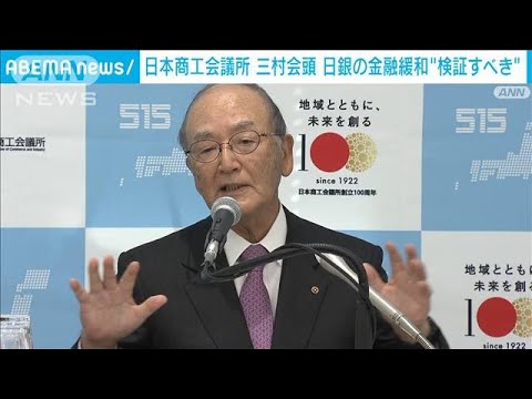 日商・三村会頭「日銀の金融緩和策」効果検証を(2022年10月20日)