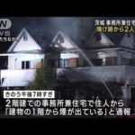 茨城 住宅火災で焼け跡から2人の遺体　高齢夫婦か　(2022年10月21日)
